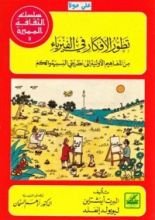 كتاب تطور الأفكار فى الفيزياء