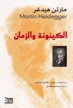 كتاب الكينونة والزمان