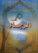 كتاب ‫الرجاء ‬