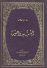 كتاب الشهيد والثورة