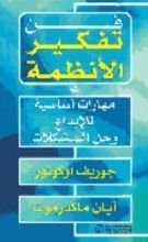 كتاب فن تفكير الأنظمة