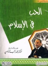كتاب الحب في الإسلام