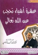 كتاب عشرة أشياء تحجب عن الله تعالى