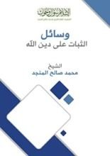 كتاب وسائل الثبات على دين الله
