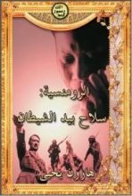 كتاب الرومنسية: سلاح بيد الشيطان