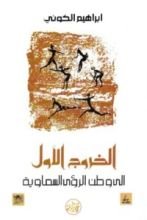 كتاب الخروج الأول