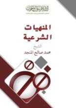 كتاب المنهيات الشرعية