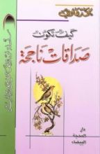 كتاب كيف تكون صداقات ناجحة