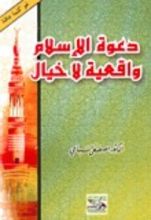 كتاب دعوة الإسلام واقعية لا خيال