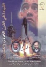 كتاب القيادة في القرن الحادي و العشرين