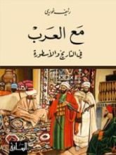كتاب مع العرب في التاريخ والأسطورة
