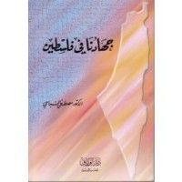 كتاب جهادنا في فلسطين