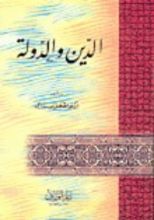 كتاب الدين والدولة في الإسلام