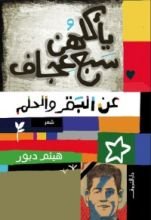 كتاب يأكلهن سبع عجاف: عن البقر والحلم