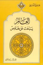 كتاب العالم يبحث عن خلاص