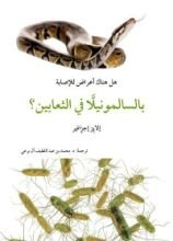 كتاب أعراض الإصابة بالسالمونيلا في الثعابين