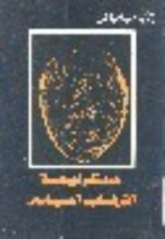 كتاب سيكولوجية الإرهاب السياسي