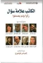 كتاب الكاتب علامة سؤال