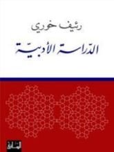 كتاب الدراسة الأدبية