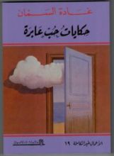 كتاب حكايات حب عابرة