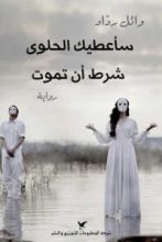 رواية سأعطيك الحلوى شرط أن تموت