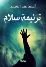 رواية  ترنيمة سلام