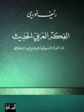 كتاب الفكر العربي الحديث: أثر الثورة الفرنسية في توجيهه السياسي والاجتماعي