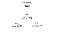 كتاب قصة من الصين :وطنه