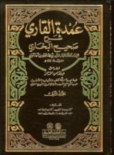 كتاب عمدة القاري شرح صحيح البخاري