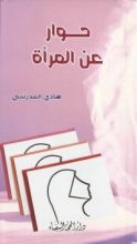 كتاب حوار حول المرأة