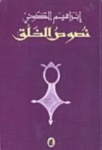 كتاب نصوص الخلق