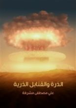 كتاب الذرة والقنابل الذرية