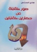 كتاب صور متقابلة عن حضارتين متقابلتين