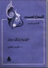 كتاب الطير يهاجر إلى كون سرمدي