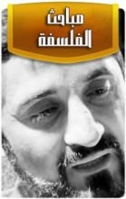 كتاب التعريف بمباحث الفلسفة