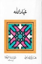 كتاب عباد الله