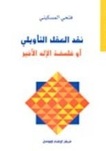 كتاب نقد العقل التأويلي أو فلسفة الإله الأخير