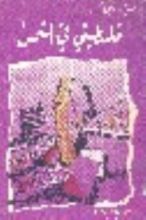 كتاب فلسطيني في الشمس