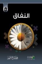 كتاب النفاق