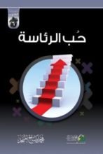 كتاب حب الرئاسة