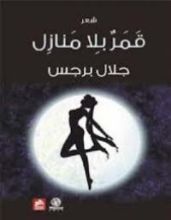 كتاب قمر بِلا منازِل