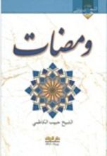 كتاب ومضات