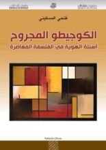 كتاب الكوجيطو المجروح : أسئلة الهوية في الفلسفة المعاصرة