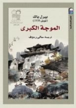 رواية الموجة الكبرى