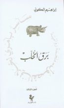 رواية برق الخلب