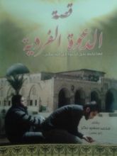 كتاب قصة الدعوة الفردية