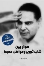 كتاب حوار بين شاب ثوري ومواطن محبط