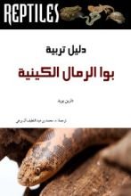 كتاب دليل تربية بوا الرمال الكينية