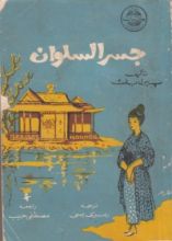 رواية جسر السلوان