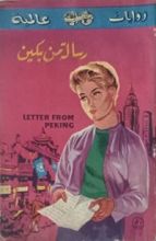 رواية رسالة من بكين